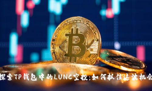 探索TP钱包中的LUNC空投：如何抓住这波机会
