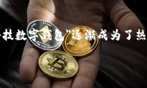 思考与相关关键词

在数字钱包这一领域，随着科技的不断进步和人们对便利生活的追求，