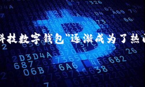 思考与相关关键词

在数字钱包这一领域，随着科技的不断进步和人们对便利生活的追求，