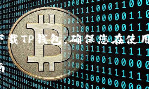 本文将为您详细介绍如何官方下载TP钱包，确保您在使用数字货币时的安全性和便利性。

安全便捷的TP钱包官方下载指南