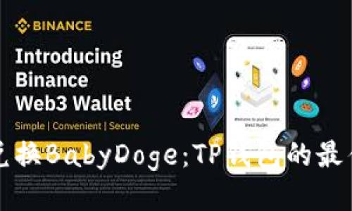 轻松兑换BabyDoge：TP钱包的最佳指南