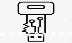 全面解析数字货币钱包开