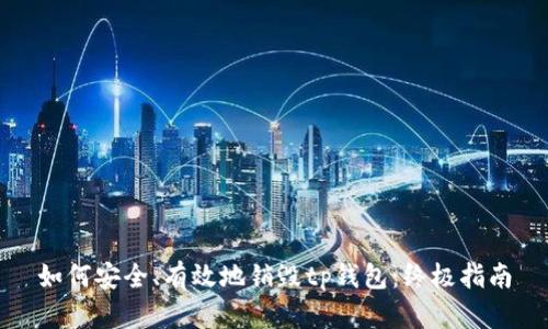 如何安全、有效地销毁tp钱包：终极指南