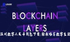 温州数字人民币钱包下载