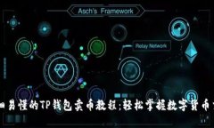 详细易懂的TP钱包卖币教程