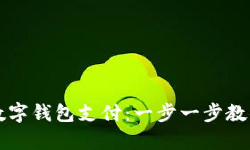 如何轻松开通数字钱包支付：一步一步教你实现便利交易