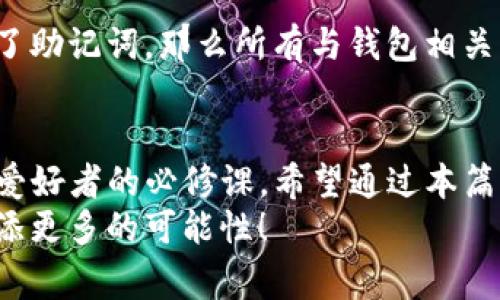 在这篇文章中，我们将为您详细介绍如何成功导入TP钱包。TP钱包是一个非常受欢迎的区块链钱包，支持多种数字资产和区块链网络。随着加密货币的逐渐普及，越来越多的人开始关注如何使用这些钱包来管理他们的数字资产。在这里，我们不仅会讲解导入流程，还会分享一些实用的建议和最佳实践，帮助您安全地管理自己的加密资产。


  如何轻松导入TP钱包，安全管理你的数字资产 / 

关键词
 guanjianci TP钱包，导入钱包，数字资产，区块链 /guanjianci 

一、什么是TP钱包？
TP钱包是一款功能强大的多链钱包，它支持以太坊、比特币以及其他很多主流和新兴的区块链资产。这款钱包的用户界面友好，操作简单，非常适合新手用户以及已经熟悉区块链的使用者。
除了存储和管理数字资产外，TP钱包还支持去中心化金融（DeFi）功能，用户可以通过它参与各种加密项目，比如流动性挖矿和去中心化交易所（DEX）。这些特性使得TP钱包成为一个不可或缺的工具，特别是对那些希望在加密世界中投资和交易的人来说。

二、为什么需要导入TP钱包？
导入TP钱包的原因有很多，最常见的包括以下几点：
ul
    li获取安全的私钥：通过导入钱包，您可以访问自己的私钥，这样您便能对自己的数字资产进行完全的控制。/li
    li备份和恢复：如果您的设备丢失或遭到损坏，导入功能能帮助您恢复钱包，确保您的资产不会因为设备问题而丢失。/li
    li跨设备访问：您可能希望在不同的设备上（如手机、平板、电脑）访问您的钱包。导入功能允许您在新的设备上轻松访问这些资产。/li
/ul

三、导入TP钱包的步骤
导入TP钱包其实并没有想象中那么复杂。以下是您所需要的步骤：

h41. 下载TP钱包/h4
首先，确保您已经下载了TP钱包，无论是Android还是iOS版本，都可以在各大应用商店找到。下载并安装后，打开钱包应用。

h42. 点击导入钱包/h4
在TP钱包的界面上，通常会有“导入钱包”的选项。点击这个选项，进入导入页面。

h43. 输入助记词或私钥/h4
在导入页面上，您将被要求输入钱包的助记词或私钥。助记词是由12个或24个单词组成的，而私钥则是一个长串的字母和数字组合。确保您输入的信息是准确的，因为任何错误都会导致无法成功导入。

h44. 设置密码/h4
导入完成后，系统可能会要求您设置一个新密码。这个密码非常重要，因为它可以帮助保护您的钱包安全。建议您选择一个复杂且独特的密码，并将其保存在安全的地方。

h45. 完成导入/h4
经过以上步骤后，您的TP钱包应该已经成功导入。您可以查看钱包中的余额和资产，并开始进行交易或管理这些数字资产。

四、导入后如何安全使用TP钱包
成功导入TP钱包后，您可能会想知道怎样安全地使用它来管理您的加密资产。以下是一些建议：
ul
    li定期备份：尽量定期备份您的助记词和钱包文件。这是确保您资产安全的最佳方式。/li
    li使用强密码：务必使用强而复杂的密码，并且不要与他人分享。/li
    li注意钓鱼攻击：在网络上，尤其是社交媒体上，要小心不要轻易信任人或链接。钓鱼攻击常常使用户的私钥和助记词被窃取。/li
    li保持软件更新：确保您的TP钱包始终保持更新，以获得最新的安全补丁和功能。/li
/ul

五、常见问题

h41. 如何知道我的TP钱包是否安全？/h4
这个问题与每位用户的关注息息相关。首先，您可以查看TP钱包的评价和信誉，确保它是一个可靠的软件。其次，及时更新软件和使用强密码也是保护钱包的一部分。此外，尽量对助记词和私钥保持秘密，不要在不安全的地方存储这些信息。

h42. 如果输入助记词或私钥错误怎么办？/h4
如果您在导入过程中输入了错误的助记词或私钥，您将无法访问钱包。您可以双重检查您输入的信息，并确保每个字母和单词都正确。如果您不小心丢失了助记词，那么所有与钱包相关的资产可能就无法恢复了。因此，使用助记词时请谨慎且认真。

结语
导入TP钱包是一个简单却至关重要的步骤，它能帮助您安全、方便地管理您的数字资产。在这个飞速发展的加密世界中，掌握如何使用钱包是每一位加密爱好者的必修课。希望通过本篇文章，能够帮助您顺利完成导入操作，并给您提供更多保护数字资产的安全建议。
无论您是刚入门的新手，还是已经有一定经验的用户，安全始终是我们共同关注的主旋律。希望您能在加密资产管理的道路上越走越远，为未来的投资增添更多的可能性！