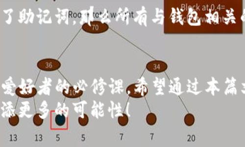 在这篇文章中，我们将为您详细介绍如何成功导入TP钱包。TP钱包是一个非常受欢迎的区块链钱包，支持多种数字资产和区块链网络。随着加密货币的逐渐普及，越来越多的人开始关注如何使用这些钱包来管理他们的数字资产。在这里，我们不仅会讲解导入流程，还会分享一些实用的建议和最佳实践，帮助您安全地管理自己的加密资产。


  如何轻松导入TP钱包，安全管理你的数字资产 / 

关键词
 guanjianci TP钱包，导入钱包，数字资产，区块链 /guanjianci 

一、什么是TP钱包？
TP钱包是一款功能强大的多链钱包，它支持以太坊、比特币以及其他很多主流和新兴的区块链资产。这款钱包的用户界面友好，操作简单，非常适合新手用户以及已经熟悉区块链的使用者。
除了存储和管理数字资产外，TP钱包还支持去中心化金融（DeFi）功能，用户可以通过它参与各种加密项目，比如流动性挖矿和去中心化交易所（DEX）。这些特性使得TP钱包成为一个不可或缺的工具，特别是对那些希望在加密世界中投资和交易的人来说。

二、为什么需要导入TP钱包？
导入TP钱包的原因有很多，最常见的包括以下几点：
ul
    li获取安全的私钥：通过导入钱包，您可以访问自己的私钥，这样您便能对自己的数字资产进行完全的控制。/li
    li备份和恢复：如果您的设备丢失或遭到损坏，导入功能能帮助您恢复钱包，确保您的资产不会因为设备问题而丢失。/li
    li跨设备访问：您可能希望在不同的设备上（如手机、平板、电脑）访问您的钱包。导入功能允许您在新的设备上轻松访问这些资产。/li
/ul

三、导入TP钱包的步骤
导入TP钱包其实并没有想象中那么复杂。以下是您所需要的步骤：

h41. 下载TP钱包/h4
首先，确保您已经下载了TP钱包，无论是Android还是iOS版本，都可以在各大应用商店找到。下载并安装后，打开钱包应用。

h42. 点击导入钱包/h4
在TP钱包的界面上，通常会有“导入钱包”的选项。点击这个选项，进入导入页面。

h43. 输入助记词或私钥/h4
在导入页面上，您将被要求输入钱包的助记词或私钥。助记词是由12个或24个单词组成的，而私钥则是一个长串的字母和数字组合。确保您输入的信息是准确的，因为任何错误都会导致无法成功导入。

h44. 设置密码/h4
导入完成后，系统可能会要求您设置一个新密码。这个密码非常重要，因为它可以帮助保护您的钱包安全。建议您选择一个复杂且独特的密码，并将其保存在安全的地方。

h45. 完成导入/h4
经过以上步骤后，您的TP钱包应该已经成功导入。您可以查看钱包中的余额和资产，并开始进行交易或管理这些数字资产。

四、导入后如何安全使用TP钱包
成功导入TP钱包后，您可能会想知道怎样安全地使用它来管理您的加密资产。以下是一些建议：
ul
    li定期备份：尽量定期备份您的助记词和钱包文件。这是确保您资产安全的最佳方式。/li
    li使用强密码：务必使用强而复杂的密码，并且不要与他人分享。/li
    li注意钓鱼攻击：在网络上，尤其是社交媒体上，要小心不要轻易信任人或链接。钓鱼攻击常常使用户的私钥和助记词被窃取。/li
    li保持软件更新：确保您的TP钱包始终保持更新，以获得最新的安全补丁和功能。/li
/ul

五、常见问题

h41. 如何知道我的TP钱包是否安全？/h4
这个问题与每位用户的关注息息相关。首先，您可以查看TP钱包的评价和信誉，确保它是一个可靠的软件。其次，及时更新软件和使用强密码也是保护钱包的一部分。此外，尽量对助记词和私钥保持秘密，不要在不安全的地方存储这些信息。

h42. 如果输入助记词或私钥错误怎么办？/h4
如果您在导入过程中输入了错误的助记词或私钥，您将无法访问钱包。您可以双重检查您输入的信息，并确保每个字母和单词都正确。如果您不小心丢失了助记词，那么所有与钱包相关的资产可能就无法恢复了。因此，使用助记词时请谨慎且认真。

结语
导入TP钱包是一个简单却至关重要的步骤，它能帮助您安全、方便地管理您的数字资产。在这个飞速发展的加密世界中，掌握如何使用钱包是每一位加密爱好者的必修课。希望通过本篇文章，能够帮助您顺利完成导入操作，并给您提供更多保护数字资产的安全建议。
无论您是刚入门的新手，还是已经有一定经验的用户，安全始终是我们共同关注的主旋律。希望您能在加密资产管理的道路上越走越远，为未来的投资增添更多的可能性！