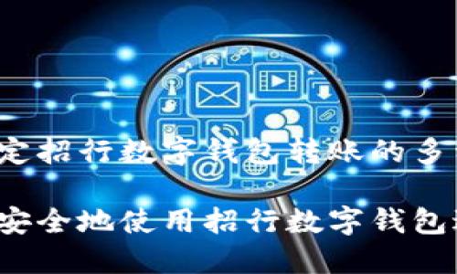 我们来搞定招行数字钱包转账的多种可能性

如何高效安全地使用招行数字钱包进行转账？