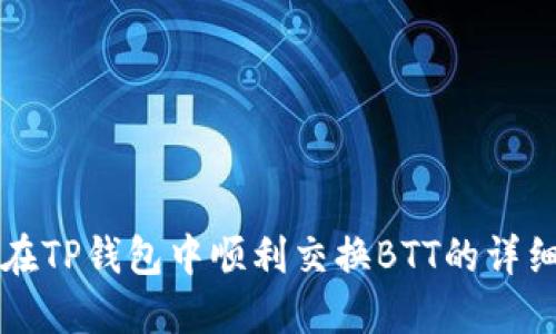如何在TP钱包中顺利交换BTT的详细指南