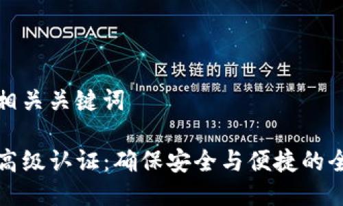 思考与相关关键词

TP钱包高级认证：确保安全与便捷的全面指南