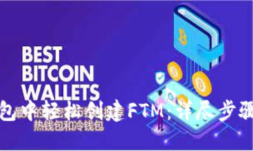 如何在TP钱包中轻松创建FTM：详尽步骤与实用技巧