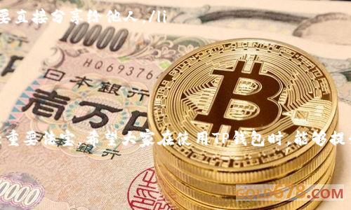 首先，我们来找个吸引人的，专门为TP钱包不到账这个话题制定一个优质

  解决TP钱包不到账的根本原因：用户必备的操作指南 / 

相关关键词：
 guanjianci TP钱包, 钱包不到账, 加密货币, 交易失败 /guanjianci 

TP钱包是什么？
TP钱包，全名为TokenPocket钱包，是一款支持多种加密货币的数字钱包，它可以帮助用户安全地存储、管理和交易各种加密资产。追随着区块链技术的迅猛发展，TP钱包成为了越来越多投资者和普通用户的首选工具。以其方便易用、安全可靠等优点，深受人们喜爱。

为什么TP钱包会出现不到账的情况？
有时候用户在操作TP钱包进行交易时，可能会遇到“到账失败”或“不到账”的情况。这种情况一般可以归结为以下几种原因：

ul
    li网络延迟：区块链网络的拥堵严重影响了交易的确认时间。在高峰期，交易量激增，区块未能及时被打包，导致资金的到账时间被延后。/li
    li交易费用设置过低：如果在进行转账时设定的交易费用（Gas费）过低，可能导致交易无法迅速被矿工处理，影响到账速度。/li
    li钱包地址错误：如果用户不小心输入了错误的接收地址，转账将会失败。即使转账成功，资金也会进入到错误的地址，导致无法找回。/li
    li平台问题：有时，目标接收平台可能会处于维护状态，或其服务器出现问题，也可能导致资金未能及时入账。/li
/ul

如何预防TP钱包不到账的问题？
为了尽量减少TP钱包到账失败的情况，用户可以采取一些简单有效的措施：

ul
    li保持良好的网络状态：进行交易之前，确保你的网络连接稳定。使用更快的宽带或移动网络有助于降低延迟。/li
    li合理设置交易费用：关注当前区块链网络的状况，适时调整Gas费的设置。一个合适的Gas费能够促使交易被更快地处理。/li
    li仔细检查钱包地址：在每次转账前，务必认真核对接收地址，与朋友或平台确认，以免出现地址错误的情况。/li
    li选择合适的交易时机：尽量避开网络高峰期进行交易，让交易能够更快地被确认。/li
/ul

如何查询TP钱包的交易状态？
如果你觉得在TP钱包中的交易还未到账，可以通过区块链浏览器来查询状态。我们以以太坊为例：

ul
    li访问以太坊区块链浏览器，例如Etherscan。/li
    li将你的交易哈希（Tx Hash）粘贴到搜索框中。/li
    li点击搜索，查看交易的详细信息，注意确认是否显示为“已完成”或“已确认”。/li
/ul
如果交易被确认但是资金并没有到账，你可能需要联系接收方或相关平台客服，寻求帮助。

与TP钱包相关的常见问题？

问题1：TP钱包出错，应该怎么办？
有时用户在使用TP钱包时可能会遇到各种各样的错误，比如无法打开钱包、登录失败等。这时候，我们可以尝试以下几种解决办法：

ul
    li重启应用：有时软件的临时故障可能导致使用不顺畅，尝试退出PI钱包应用，并重新启动。/li
    li检查更新：确保你的钱包版本是最新的，更新到最新版本的TP钱包可能解决一些已知的bug。/li
    li联系客服：如果以上方法未能解决问题，你可以通过官方的客服渠道寻求帮助，通常官方能提供更详细的指导。/li
/ul

问题2：TP钱包的安全性如何保障？
用户在使用TP钱包时，对自身资产的安全保障是最关心的问题之一。以下是一些保障安全的实践：

ul
    li妥善保存私钥：私钥是访问你钱包的唯一凭证，若泄露将面临资金被盗的风险。因此，请务必将私钥保存在安全的地方，不要直接分享给他人。/li
    li启用双重认证：使用双重认证能够提升账户的安全性，能够增添一层保护，避免盗用风险。/li
    li定期更新密码：定期修改TP钱包的登陆密码，确保账户不被轻易破解。/li
/ul

总结
通过以上内容，相信你对TP钱包的使用以及如何应对不到账的问题有了更清晰的理解。在加密货币的世界里，智慧和谨慎是两大重要法宝，希望大家在使用TP钱包时，能够提升自己的操作技能，保障资产安全，快乐投资。如果在日常使用中遇到任何问题，不妨将这些方法牢记于心，或许能帮你一臂之力。

以上内容为用户在TP钱包运行过程中所需了解的重要信息。希望对你有所帮助！