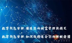 数字钱包分档：塑造您的