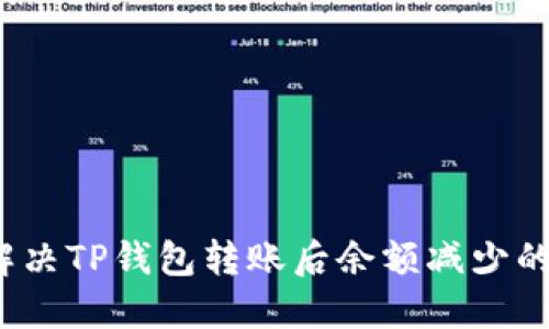 如何解决TP钱包转账后余额减少的问题？