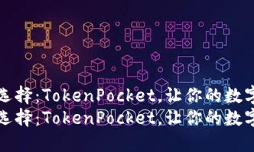 冷钱包的智能选择：TokenPocket，让你的数字资产安全无忧
冷钱包的智能选择：TokenPocket，让你的数字资产安全无忧