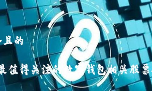 思考一个且的

2023年最值得关注的数字钱包相关股票投资指南
