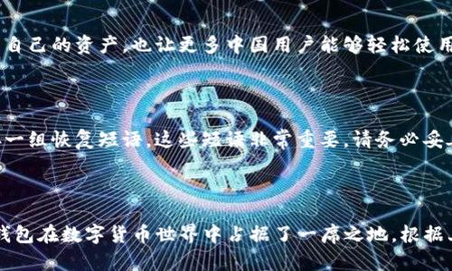   探索TP钱包官方网站：中国用户的全面指南 / 

 guanjianci TP钱包, 钱包官方网站, 数字资产, 区块链技术 /guanjianci 

什么是TP钱包？

在这个快速发展的数字经济时代，钱包的概念已经不仅仅局限于实体的钱夹，而是转向了数字领域。TP钱包，作为一种数字资产管理工具，正在迅速吸引越来越多用户的关注。它不仅能够安全地存储各种数字货币，比如比特币、以太坊，还能够方便地进行交易和管理。

TP钱包的设计初衷是为了使区块链技术更加易于大众使用。对于许多刚接触数字货币的用户来说，TP钱包提供了一个相对简洁而功能强大的界面，让他们可以轻松上手。它的官方网站上包含了丰富的资料，帮助用户了解钱包的功能与使用方法。

为何选择TP钱包？

选择一个好的数字钱包，往往意味着你需要权衡安全性、功能性和用户体验等多个方面。TP钱包具备以下几个鲜明的特点，使得它成为许多用户的首选。

h41. 安全性/h4

安全性是选择任何数字钱包的首要考虑因素。TP钱包采用了多层加密技术和冷存储方案，确保用户的资产不会轻易受到攻击。用户可以设置多重身份验证，以增强安全性。这种额外的保护层让用户在进行交易时更加安心。

h42. 便捷性/h4

TP钱包的用户界面设计简单明了，用户无需专业知识就能快速完成资产管理和交易。无论你是在发送、接收货币，还是管理资产，TP钱包都能做到一键操作，极大地降低了使用门槛。

h43. 多样化的资产支持/h4

TP钱包支持众多主流的数字货币和代币，包括比特币和以太坊等，同时也兼容一些新兴的代币。这种多样化的资产支持，让用户能够在同一个平台上管理多种投资，避免了平台繁杂的切换。

h44. 实时市场数据功能/h4

TP钱包不仅是一个存储和管理资产的工具，它还提供实时的市场数据，使用户能够随时了解自己投资的情况。这种功能特别适合那些希望随时掌握市场动态的投资者。

如何安全使用TP钱包？

尽管TP钱包的安全性较高，但用户在使用时也需要采取一些额外的安全措施，以更好地保护自己的数字资产。以下是一些建议：

h41. 定期更新密码/h4

用户应定期更换密码，并使用复杂的密码组合，这样可以降低账户被攻击的风险。很多人喜欢使用简单的密码，但这实际上是非常不安全的。建议使用大小写字母、数字和特殊符号的组合来增加密码的复杂性。

h42. 开启双重身份验证/h4

通过开启双重身份验证，即使有不法分子获得了你的密码，他们也无法轻易登录账户。这是一种很有效的安全措施，推荐每位用户在使用TP钱包时都开启此功能。

h43. 不随便点击链接/h4

很多网络攻击都是通过钓鱼链接实现的。确保只通过TP钱包的官方网站下载应用，避免通过未知链接和电子邮件下载可能带有恶意软件的内容。

h44. 定期备份钱包/h4

定期备份钱包数据，确保在任何意外情况下都能找回自己的资产。TP钱包通常会提供备份功能，可以将关键的恢复短语或密钥安全存放于其他地方。

TP钱包的用户评价

用户对TP钱包的评价普遍较高，很多人认为这是一款友好、便捷且安全的数字资产管理工具。尤其是对于初学者来说，TP钱包的直观设计和易用性都得到了用户的认可。

当然，也有一些用户提到了他们在使用中的一些小问题，例如偶尔出现的连接问题或是钱包更新时的调整。这些反馈通常是基于个人经验，不能代表所有用户的意见。但整体来看，TP钱包在市场中获得了良好的口碑。

TP钱包的未来发展方向

随着区块链技术的不断发展，TP钱包也在不断更新和升级。如果用户关注这一点，将可能会发现钱包内陆续推出新的功能和服务。例如，TP钱包正在积极探索将更多的DeFi（去中心化金融）、NFT（非同质化代币）等功能整合进钱包的计划，这将进一步扩展用户的使用体验。

值得注意的是，监管政策对数字资产的影响是不可忽视的。在中国，虽然数字资产的交易监管相对严格，但有专家认为，未来TP钱包等数字资产管理工具将会在合规的前提下得到更广泛的应用。

常见问题与解答

h41. TP钱包是否支持中文？/h4

是的，TP钱包支持多语言功能，中文用户可以在应用设置中切换到中文界面。这使得用户能够更方便地进行操作和管理自己的资产，也让更多中国用户能够轻松使用这一数字资产管理工具。

h42. 如何恢复TP钱包的账户？/h4

如果用户不幸忘记了密码，可以通过备份的恢复短语或密钥找回账户。在用户首次设置TP钱包时，系统会提示用户保存一组恢复短语。这些短语非常重要，请务必妥善保管。若遗忘了密码但保留了恢复短语，就可以在登陆界面选择“恢复账户”的选项，输入恢复短语来找回自己的资产。

总结

TP钱包作为一种数字资产管理工具，为用户提供了安全、便捷的使用体验。通过不断的功能和不断增加的用户基础，TP钱包在数字货币世界中占据了一席之地。根据上述介绍，希望大家在选择和使用TP钱包时都能更具信心，为自己的数字资产保驾护航。