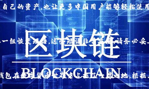   探索TP钱包官方网站：中国用户的全面指南 / 

 guanjianci TP钱包, 钱包官方网站, 数字资产, 区块链技术 /guanjianci 

什么是TP钱包？

在这个快速发展的数字经济时代，钱包的概念已经不仅仅局限于实体的钱夹，而是转向了数字领域。TP钱包，作为一种数字资产管理工具，正在迅速吸引越来越多用户的关注。它不仅能够安全地存储各种数字货币，比如比特币、以太坊，还能够方便地进行交易和管理。

TP钱包的设计初衷是为了使区块链技术更加易于大众使用。对于许多刚接触数字货币的用户来说，TP钱包提供了一个相对简洁而功能强大的界面，让他们可以轻松上手。它的官方网站上包含了丰富的资料，帮助用户了解钱包的功能与使用方法。

为何选择TP钱包？

选择一个好的数字钱包，往往意味着你需要权衡安全性、功能性和用户体验等多个方面。TP钱包具备以下几个鲜明的特点，使得它成为许多用户的首选。

h41. 安全性/h4

安全性是选择任何数字钱包的首要考虑因素。TP钱包采用了多层加密技术和冷存储方案，确保用户的资产不会轻易受到攻击。用户可以设置多重身份验证，以增强安全性。这种额外的保护层让用户在进行交易时更加安心。

h42. 便捷性/h4

TP钱包的用户界面设计简单明了，用户无需专业知识就能快速完成资产管理和交易。无论你是在发送、接收货币，还是管理资产，TP钱包都能做到一键操作，极大地降低了使用门槛。

h43. 多样化的资产支持/h4

TP钱包支持众多主流的数字货币和代币，包括比特币和以太坊等，同时也兼容一些新兴的代币。这种多样化的资产支持，让用户能够在同一个平台上管理多种投资，避免了平台繁杂的切换。

h44. 实时市场数据功能/h4

TP钱包不仅是一个存储和管理资产的工具，它还提供实时的市场数据，使用户能够随时了解自己投资的情况。这种功能特别适合那些希望随时掌握市场动态的投资者。

如何安全使用TP钱包？

尽管TP钱包的安全性较高，但用户在使用时也需要采取一些额外的安全措施，以更好地保护自己的数字资产。以下是一些建议：

h41. 定期更新密码/h4

用户应定期更换密码，并使用复杂的密码组合，这样可以降低账户被攻击的风险。很多人喜欢使用简单的密码，但这实际上是非常不安全的。建议使用大小写字母、数字和特殊符号的组合来增加密码的复杂性。

h42. 开启双重身份验证/h4

通过开启双重身份验证，即使有不法分子获得了你的密码，他们也无法轻易登录账户。这是一种很有效的安全措施，推荐每位用户在使用TP钱包时都开启此功能。

h43. 不随便点击链接/h4

很多网络攻击都是通过钓鱼链接实现的。确保只通过TP钱包的官方网站下载应用，避免通过未知链接和电子邮件下载可能带有恶意软件的内容。

h44. 定期备份钱包/h4

定期备份钱包数据，确保在任何意外情况下都能找回自己的资产。TP钱包通常会提供备份功能，可以将关键的恢复短语或密钥安全存放于其他地方。

TP钱包的用户评价

用户对TP钱包的评价普遍较高，很多人认为这是一款友好、便捷且安全的数字资产管理工具。尤其是对于初学者来说，TP钱包的直观设计和易用性都得到了用户的认可。

当然，也有一些用户提到了他们在使用中的一些小问题，例如偶尔出现的连接问题或是钱包更新时的调整。这些反馈通常是基于个人经验，不能代表所有用户的意见。但整体来看，TP钱包在市场中获得了良好的口碑。

TP钱包的未来发展方向

随着区块链技术的不断发展，TP钱包也在不断更新和升级。如果用户关注这一点，将可能会发现钱包内陆续推出新的功能和服务。例如，TP钱包正在积极探索将更多的DeFi（去中心化金融）、NFT（非同质化代币）等功能整合进钱包的计划，这将进一步扩展用户的使用体验。

值得注意的是，监管政策对数字资产的影响是不可忽视的。在中国，虽然数字资产的交易监管相对严格，但有专家认为，未来TP钱包等数字资产管理工具将会在合规的前提下得到更广泛的应用。

常见问题与解答

h41. TP钱包是否支持中文？/h4

是的，TP钱包支持多语言功能，中文用户可以在应用设置中切换到中文界面。这使得用户能够更方便地进行操作和管理自己的资产，也让更多中国用户能够轻松使用这一数字资产管理工具。

h42. 如何恢复TP钱包的账户？/h4

如果用户不幸忘记了密码，可以通过备份的恢复短语或密钥找回账户。在用户首次设置TP钱包时，系统会提示用户保存一组恢复短语。这些短语非常重要，请务必妥善保管。若遗忘了密码但保留了恢复短语，就可以在登陆界面选择“恢复账户”的选项，输入恢复短语来找回自己的资产。

总结

TP钱包作为一种数字资产管理工具，为用户提供了安全、便捷的使用体验。通过不断的功能和不断增加的用户基础，TP钱包在数字货币世界中占据了一席之地。根据上述介绍，希望大家在选择和使用TP钱包时都能更具信心，为自己的数字资产保驾护航。