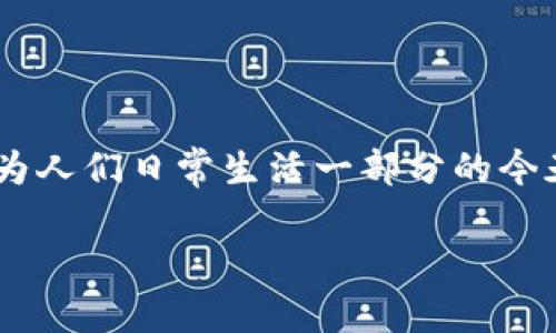 以太坊数字钱包怎么样是一个非常热门的话题，尤其是在区块链和加密货币逐渐成为人们日常生活一部分的今天。以下是一些关于以太坊数字钱包的详细介绍，以及围绕这个主题的一些相关问题。

深入探讨以太坊数字钱包的安全性与实用性