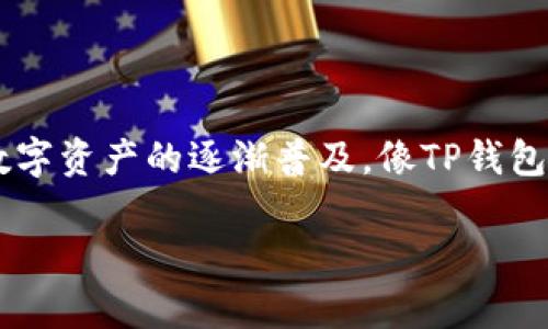 在如今的数字化时代，加密货币钱包变得愈发重要。而对于许多用户而言，使用TP钱包（TokenPocket）进行操作可能会遇到怎样的签名过程，这不仅关系到资金的安全，也关乎用户的体验。在本篇文章中，我们将完整地介绍TP钱包签名的步骤和注意事项，帮助用户更好地理解和操作。

与关键词：

   TP钱包签名操作全解析：轻松掌握加密货币的使用技巧  / 

 guanjianci  TP钱包, 签名, 加密货币, 钱包操作  /guanjianci 

什么是TP钱包？

TP钱包，全名TokenPocket，是一个多链钱包，支持多种主流区块链和数字资产，如比特币、以太坊、波场等。这款钱包因其强大的功能和用户友好的界面备受青睐，可以让用户方便地存储、转账和管理自己的加密货币。

使用TP钱包时，用户不仅可以进行简单的货币转移，还需要进行一些技术性操作，比如签名。签名是加密货币交易中至关重要的一环，用于确保交易的安全和有效性。理解并掌握这个过程，对于保护你的资产至关重要。

为什么需要签名？

在TP钱包中，签名过程有助于验证交易的真实性。每一笔交易都需要经过用户的同意，才可以被网络确认。而签名就是一种数字印记，确保只有持有私钥的人才能发起交易。简单地说，签名是你对某项交易发出的“我同意”的信号。

如何进行TP钱包的签名操作？

接下来，我们将逐步指导用户如何在TP钱包中进行签名。

h4第一步：打开TP钱包/h4

首先，你需要确保已经在你的手机或电脑上安装了TP钱包，并且完成了注册和创建钱包的步骤。

h4第二步：选择区块链网络/h4

打开钱包后，你可以看到多个区块链网络供你选择。根据你想要操作的资产类型，选择合适的网络。例如，如果你想操作以太坊资产，就需要选择以太坊网络。

h4第三步：发起交易/h4

在选择好网络后，你可以点击“转账”或“发送”按钮，进入交易页面。在这里，你需要填写接收地址、金额等信息。确保这些信息是准确无误的，因为一旦发送，就无法撤回。

h4第四步：生成签名/h4

填写完交易信息之后，钱包会要求你确认交易。在此过程中，TP钱包会自动使用你的私钥生成一段数字签名。这个签名用于验证交易，确保没有人能够篡改你发起的交易。

h4第五步：确认交易/h4

在生成签名后，TP钱包会展示交易的详细信息，包括费用、目标地址等。检查这些信息无误后，点击确认按钮。系统会将你的交易信息和数字签名发送到区块链网络进行处理。

h4第六步：等待确认/h4

充值、转账等操作通常需要一定时间来确认。你可以在钱包中查看交易状态，系统会随着区块的生成来更新你的交易状态，完成后你会收到通知。

签名过程中常见的问题

h4问题1：怎样确保我的私钥安全？/h4

私钥是访问和管理你的加密资产的唯一凭证，因此保护私钥至关重要。你可以按照下面几条建议来保障安全：

ul
    li避免将私钥存储在联机状态下，如云盘、社交媒体等。/li
    li可以考虑使用硬件钱包，物理存储私钥，增强安全性。/li
    li定期备份钱包，保存一份安全的离线存档。/li
/ul

h4问题2：交易未确认或失败怎么办？/h4

有时在进行交易后，你可能会遇到交易未确认或失败的情况。这时，可以尝试以下手段处理：

ul
    li查看网络拥堵情况，确认交易费用是否足够。如果网络繁忙，费用过低的交易可能会被延迟处理。/li
    li可以在交易记录中找到该交易的详细信息，有时交易需要重新发送甚至更改签名。/li
    li持乐观态度，等待一段时间，很多时候交易会在几分钟内自我处理完成。/li
/ul

总结

通过以上详细步骤，希望大家对TP钱包的签名操作有了更深入的理解。签名不仅是物理操作，也是一种安全保障的象征。随着数字资产的逐渐普及，像TP钱包这样的工具，将为用户提供更加便捷、安全的数字金融体验。

记住：每一步都要谨慎，保护好你的私钥和交易信息，享受稳定、可靠的数字货币管理生活！