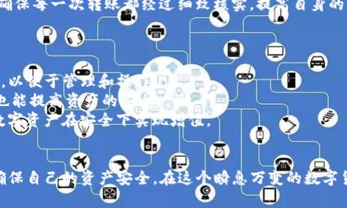   如何验证TP钱包地址的真实性与安全性 / 

 guanjianci TP钱包, 钱包地址, 数字货币, 安全性 /guanjianci 

引言：数字货币的浪潮与钱包的重要性
近年来，随着数字货币的崛起，越来越多的人开始接触并使用区块链技术。而在这个大潮中，数字钱包作为管理和存储数字资产的重要工具，其重要性不言而喻。特别是TP（TokenPocket）钱包，以其安全、便捷和多功能备受用户青睐。但在享受这些便利的同时，确保钱包地址的真实与安全也是非常关键的。

什么是TP钱包？
TP钱包是一款多链数字资产管理钱包，支持多个区块链网络，允许用户进行货币转账、交易、投资，并提供去中心化应用（DApp）访问功能。用户可以通过TP钱包安全地存储和管理他们的数字货币，例如比特币、以太坊等主流币种。TP钱包不仅提供简单易用的界面，还有多种安全措施，帮助用户保护他们的资产。

为什么需要验证钱包地址的真实性？
钱包地址是数字货币交易的“收款箱”。一旦你将资金发送到一个错误或虚假的地址，资金将不可逆转地丢失。因此，验证钱包地址的真实性就显得尤为重要。骗子和恶意攻击者常常利用假钱包地址来实施诈骗，导致用户的财产损失。

如何验证TP钱包地址的真实性？
验证TP钱包地址的真实性可以通过以下几个方面进行：

h41. 检查地址格式/h4
每种类型的数字货币都有特定的地址格式。比如，以太坊地址一般以“0x”开头，由40个十六进制字符组成。用户首先可以对照官方文档，确认自己输入的地址是否符合该种货币的标准格式。

h42. 使用区块浏览器/h4
区块浏览器是一种通过区块链技术追踪交易信息的工具。无论是以太坊、比特币还是其他主要数字货币，用户都可以通过区块浏览器查找钱包地址的交易记录。通过查询地址是否有过交易历史，可以初步判断该地址的真实性。比如，如果一个地址从未有过任何交易记录，很可能是一个新地址，如果它在短时间内出现了大量交易，那么就需要对其进行进一步分析。

h43. 联系钱包提供商/h4
如果用户依然对钱包地址的真实性存疑，可以选择直接联系TP钱包的官方支持团队。他们可以为用户提供更为专业的判断和帮助。通常官方会有渠道供用户进行咨询，确保每一位用户的合法权益受到保护。

h44. 借助社交平台与社区/h4
参与一些加密货币社区（如Reddit、Telegram等）也是一个获取信息的途径。许多使用TP钱包的用户会分享他们的经验和防诈骗的技巧，在社区中发布的相关讨论也能提供帮助。若怀疑某个地址，可以在相关的讨论区询问他人的意见或分享。

如何保护自己的TP钱包安全？
除了验证钱包地址的真实性，用户还需要知道如何进一步保护自己的TP钱包安全。这里有一些有效的方法：

h41. 妥善保管私钥和助记词/h4
私钥和助记词是开启钱包的钥匙，任何人只要获取了这些信息，就可以完全控制你的资产。因此，请务必妥善保管，不要随意分享。在条件允许的情况下，可以考虑将其保存在离线环境中，比如纸质记录或专用电子设备，而不是存放在云端或邮箱中，降低被黑客攻击的风险。

h42. 定期检查账户活动/h4
定期查看你的钱包交易记录，确认所有的交易都是你本人操作的。如果发现某些异常交易，需迅速采取措施，比如更改密码、联系钱包支持团队等。

h43. 使用硬件钱包/h4
如果你打算长期持有大额数字资产，考虑使用硬件钱包进行离线存储。硬件钱包是一种提供更高安全性和防黑客攻击的选项，通常以USB设备的形式存在。即使你的主机被感染了恶意软件，硬件钱包的离线特性也能够有效保护你的资金。

h44. 保持软件更新/h4
确保你的TP钱包和操作系统始终处于最新版本。软件更新通常会修复存在的安全漏洞，改善用户体验。虽然有时更新后可能会出现一些小问题，但长期来看，这些更新是维持账号安全的重要措施。

相关问题探讨

h4问题1：如果我发现钱包地址是虚假的，我该怎么办？/h4
如果你发现自己正在与一个虚假的钱包地址进行交易，第一步是立即停止交易。冷静下来，确认你有没有将资金发送到该地址。如果已经发送，请尽快联系相关的数字货币交易所或钱包服务提供商，报告情况并请求帮助。尽管大部分交易是不可逆的，但某些平台可能会提供帮助，甚至能够找回一部分资金。
同时，尽量不再与该地址进行任何互动。之后，建议在社交平台或论坛上进行举报，帮助其他用户避免相同的误区。最后，提请自己加强在未来交易时的警惕性，确保每一次转账都经过细致核实，提高自身的防范意识。

h4问题2：如何在TP钱包中管理不同的数字资产？/h4
TP钱包允许用户管理多种数字资产，因此有效的资产管理至关重要。以下是一些建议：
首先，用户在添加新的数字货币时，要确认它们是否在TP钱包的支持范围之内。接着，将不同的数字货币存储在不同的钱包账户中，尽量使账户之间的资产分离，以便于管理和操作。
其次，定期对每种资产的表现进行跟踪和分析。用户可以借助市场行情软件或社交平台获取相关信息，帮助自己决定何时加仓或抛售。合理分配风险和收益比也能提高资产的安全。
最后，参与社区活动，不仅能学习到其他用户的理财经验，还能在某种程度上增强市场的敏感度。通过与更多的用户互动，可以发掘潜在的投资机会，让自己的数字资产在安全下实现增值。

结语：数字钱包的未来与安全
随着区块链技术的不断发展和成熟，数字钱包的使用必将愈加普遍。TP钱包作为其中的一员，其安全性不可小觑。但用户仍需时刻保持警惕，定期检查与更新，确保自己的资产安全。在这个瞬息万变的数字货币市场中，只有保持学习和警觉，才能在拥有财富的同时远离风险。