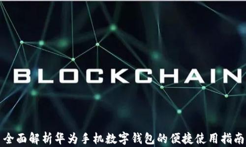 
全面解析华为手机数字钱包的便捷使用指南