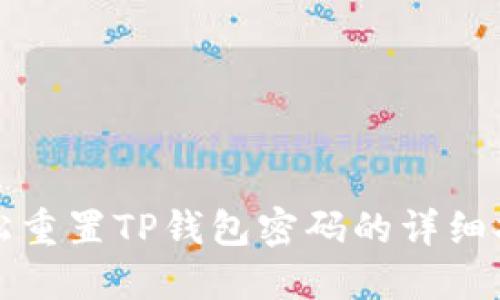轻松重置TP钱包密码的详细指南
