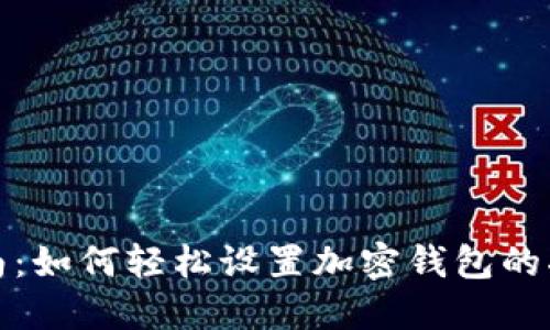 全面指南：如何轻松设置加密钱包的二次验证