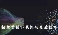 轻松掌握TP钱包的查看技巧