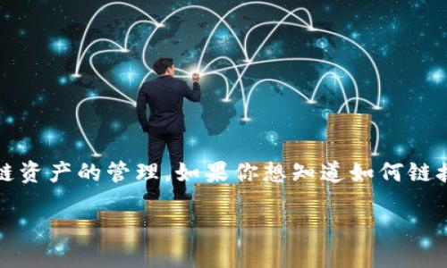 # 怎么链接TP钱包

在数字货币世界里，TP钱包（TokenPocket Wallet）是一款非常流行的多链钱包，支持多种区块链资产的管理。如果你想知道如何链接TP钱包，下面将为你提供详细的步骤和一些常见问题的解答，让你能顺利地开始使用这款钱包。

如何快速链接TP钱包并管理你的数字资产