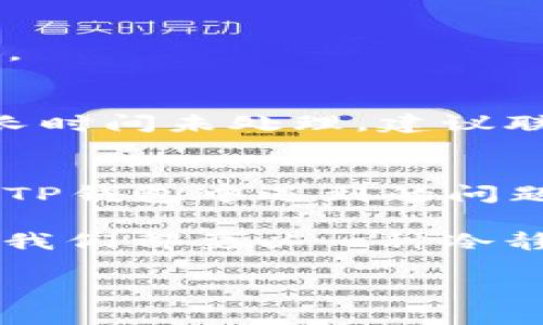 jiaotiTP钱包里的币怎么交易？简单易懂的指南/jiaoti

TP钱包, 数字货币, 交易指南, 钱包使用/guanjianci

引言
在数字货币迅速发展的今天，越来越多的人开始关注如何安全、便捷地交易他们持有的虚拟货币。TP钱包作为一款流行的加密货币钱包，提供了安全存储和交易的功能。然而，对于许多用户来说，尤其是新手，如何在TP钱包中顺利进行币的交易，依然是一个值得探讨的话题。本文将为你提供详细的操作步骤、注意事项，以及一些实用的小贴士，帮助你轻松上手。

一、了解TP钱包的基本功能
在深入讨论如何交易之前，首先我们要了解TP钱包的基本功能和优势。TP钱包是一款支持多种数字货币的去中心化钱包，各种形态的货币都可以在这里进行存储、交易和管理。它的界面友好，功能相对简单，非常适合初学者。

TP钱包的基本功能包括资产管理、交易功能、市场数据查询和安全保护等。它允许用户方便地管理不同种类的加密资产，并且通过其直观的界面，让用户可以轻松地查看账户余额和交易历史。

此外，TP钱包还强调安全性，通过助记词和私钥保护用户的资产。在使用TP钱包之前，确保对你的助记词和私钥妥善保管，以避免不必要的损失。

二、如何在TP钱包中进行币的交易
h4步骤1：打开TP钱包并登录/h4
首先，确保你已经在手机上安装了TP钱包应用。打开应用后，将看到钱包的主界面。按照提示输入你的密码或通过指纹识别登录。

h4步骤2：选择要交易的币种/h4
在主界面中，你会看到自己的资产情况。选择你想要进行交易的币种，例如以太坊（ETH）或比特币（BTC）。点击进入该币种的页面，查看相关信息和余额。

h4步骤3：点击交易或市场选项/h4
在币种页面中，寻找“交易”或“市场”选项。点击这一选项后，你将进入交易功能页面。在这里，可以查看当前市场价格，选择买入或卖出。

h4步骤4：填写交易信息/h4
接下来，输入你希望交易的数量和价格。如果是卖出，选择你希望卖出的价格；如果是买入，选择你愿意支付的价格。此外，确保确认所有信息无误后，点击“确认交易”按钮。

h4步骤5：观察交易状态/h4
一旦你提交了交易请求，TP钱包会显示交易状态。你可以在“交易记录”中查看该交易的状态，包括是否成功、正在处理等信息。如果交易失败，TP钱包通常会提示原因。

三、交易时的注意事项
在进行数字货币交易时，有一些细节是必须注意的，以帮助你保护自己的资产：

h4安全性/h4
首先，确保你正在使用的是官方的TP钱包应用。避免下载任何未知来源的应用，以防止被盗。始终开启钱包的二次验证，以增强安全性。

h4价格波动/h4
数字货币市场价格波动非常剧烈，因此在交易前，建议仔细评估当前市场状况，选择一个合适的时机进行交易，以减少风险。

h4手续费/h4
每次交易 TP钱包可能会收取一定的手续费，了解手续费的具体数额可以帮助你做出更明智的交易决策。

四、常见问题解答
h4问题一：我可以在TP钱包中交易所有类型的币吗？/h4
TP钱包支持多种主流数字货币交易，如比特币、以太坊、莱特币等。但并不是所有币种都能交易。为了确认某一币种是否支持，可以查看TP钱包的官方网站或相关帮助文档。

h4问题二：我的交易出现错误，该怎么办？/h4
遇到交易错误时，首先检查你的网络连接和交易信息的准确性。如果确认无误且依然出现错误，可以尝试等待一段时间，很多情况下网络拥堵可能会导致交易延迟。如果长时间未处理，建议联系TP钱包的客服，提供你的交易相关信息，寻求帮助。

结语
总的来说，在TP钱包进行币的交易并不复杂，只要你按照上述步骤操作，并留意交易过程中的一些小细节，就能顺利完成交易。希望这篇文章能够帮助到你，解决你在使用TP钱包中遇到的问题。

无论你是第一次接触数字货币，还是已经有了一定的使用经验，始终建议保持学习与探索的心态，关注市场动态，以便做出最佳决策。无论未来的数字货币市场如何变化，我们都要以一种冷静和理智的态度去面对，创造自己的财富故事。

希望这篇文章能够满足你的需求！如果还有其他问题或需要深入了解的内容，随时可以问我！