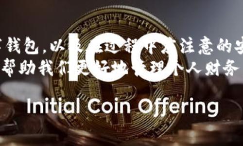 数字钱包如何操作

数字钱包是一种便利的金融工具，它为我们提供了一个安全、高效的方式来管理和交易我们的资金。虽然在使用上它可能看起来很简单，但为了确保你的资金安全和交易的顺利进行，了解一些基本操作是非常必要的。以下将带你深入了解数字钱包的操作步骤，以及在使用过程中需要注意的问题。

什么是数字钱包？
数字钱包，简单来说，就是一个可以在网上存储、管理和消费你货币的工具。它不仅可以存储传统货币，还可以存储各种虚拟货币。数字钱包的形式多种多样，包括手机应用、在线平台，甚至硬件设备。这些钱包帮助用户方便快捷地进行支付、转账以及查看账户余额等操作。

如何创建数字钱包？
首先，选择一个合适的数字钱包应用或平台。市场上有许多不同的数字钱包，如支付宝、微信支付、PayPal等，你可以根据自己的需求进行选择。
创建钱包的步骤一般包括：
ol
    listrong下载应用：/strong前往应用商店，搜索你选择的数字钱包，下载并安装应用。/li
    listrong注册账户：/strong打开应用后，按照提示输入你的手机号码或电子邮件地址进行注册，接着设置一个复杂的密码以保护账户安全。/li
    listrong身份验证：/strong有些应用会要求你进行身份验证，你可能需要上传一些身份证明文件。/li
/ol
完成以上步骤后，你就成功创建了自己的数字钱包，接下来可以进行充值和使用。

如何给数字钱包充值？
给数字钱包充值的方式通常有几种：
ul
    listrong绑定银行卡：/strong在数字钱包中输入你的银行卡信息，通过银行转账进行充值。/li
    listrong信用卡支付：/strong绑定你的信用卡，直接用信用卡为钱包充值。/li
    listrong现金充值：/strong一些钱包允许用户在合作的商户或便利店用现金进行充值。/li
/ul
每种充值方式都有其优缺点，你可以根据自己的实际情况选择。

如何进行支付和转账？
一旦充值成功，你就可以使用数字钱包进行支付与转账了。具体操作如下：
ol
    listrong支付：/strong在购物时选择“数字钱包支付”，扫描商家提供的二维码，或输入商家的收款码，确认付款金额后，输入支付密码即可完成支付。/li
    listrong转账：/strong在钱包主页选择“转账”功能，输入对方的手机号码或钱包地址，然后填写转账金额，确认无误后进行支付。/li
/ol
数字钱包的便捷之处在于快速，无论是在线购票、购物，还是对亲朋好友转账，速度都非常快。

如何查看交易记录？
维护个人财务管理时，查看交易记录是很重要的一环。你可以通过以下步骤来查询自己的交易记录：
ul
    li打开数字钱包应用，进入“我的”或“账户”部分。/li
    li找到“交易记录”或“账单”选项，点击进去查看最近的交易信息。/li
/ul
在这里，你能看到每笔消费及其日期、金额和对方信息。保持清晰的记录能帮助你更好地管理财务，避免不必要的消费。

如何保护数字钱包的安全？
安全性是使用数字钱包时最需要关注的一点，下面几个方法能帮助你保护自己的数字钱包：
ul
    listrong设置复杂的密码：/strong确保密码不易被猜到，并定期更换。/li
    listrong启用二步验证：/strong很多钱包都有二步验证功能，开启后每次登录都需要输入一个发送到你手机上的验证码。/li
    listrong定期检查账户：/strong及时查看账户中的交易记录，发现可疑交易应立即联系服务提供商。/li
    listrong避免公共网络：/strong尽量在安全的网络环境下使用数字钱包，公共Wi-Fi可能面临安全风险。/li
/ul

常见问题
在使用数字钱包的过程中，可能会遇到各种问题。以下是一些常见问题，以及解决办法。

h41. 我忘记了我的钱包密码，应该怎么处理？/h4
如果忘记密码，通常可以通过应用内的“找回密码”功能进行重置。一般来说，应用会要求你输入绑定的手机号码或电子邮件地址，并发送一个验证链接或码给你，通过这些信息验证身份后，可以设置新密码。如果绑定的手机或邮箱不再使用，可能需要联系钱包客服寻求帮助。

h42. 我的钱包余额消失了，应该怎么找回？/h4
如果发现钱包余额消失，首先检查是否有误操作，比如错误转账。然后查看交易记录，确认是否有非授权的交易。如果确认余额确实被盗用，应立即联系钱包的客服按照其的指引进行处理，很多平台都有纠纷解决和保护机制。

总结
数字钱包的操作虽然看似简单，但在使用中却隐藏着不少小细节和安全隐患。希望通过以上的介绍，你能够更好的了解如何操作数字钱包，以及在过程中应注意的安全问题。
总之，随着数字化时代的发展，数字钱包将成为我们生活中不可或缺的一部分。掌握它的操作，不仅能提高我们日常生活的效率，还能帮助我们更好地管理个人财务。

数字钱包操作指南：安全、简便、高效的数字金融工具