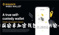  全面解析：中国安卓加密