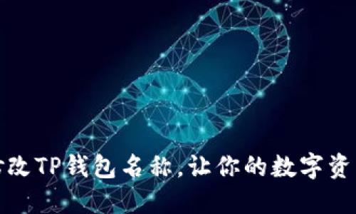 如何轻松修改TP钱包名称，让你的数字资产更具个性