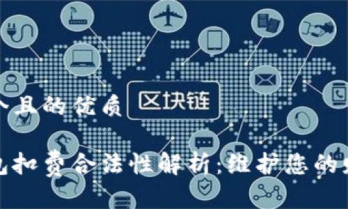 思考一个且的优质

数字钱包扣费合法性解析：维护您的财务权益