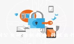 数字钱包刷公交的轻松指