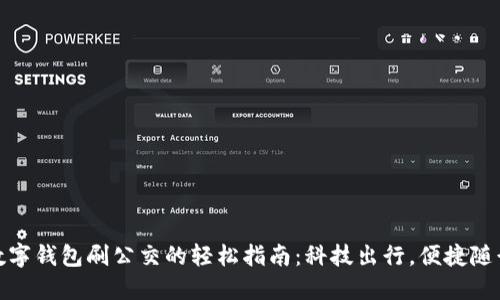数字钱包刷公交的轻松指南：科技出行，便捷随行
