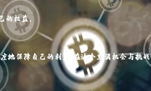   TP钱包空投攻略：快速获取免费数字资产的实用指南 / 

 guanjianci TP钱包, 空投, 区块链, 数字资产 /guanjianci 

引言：数字资产与空投的魅力

在如今的数字经济时代，数字资产逐渐走入人们的生活。其中，TP钱包凭借其安全性和便捷性，成为了许多区块链爱好者的首选。对于许多投资者来说，空投是一种既能获得免费数字资产，又能在短期内实现收益的绝佳机会。那么，究竟什么是空投？又该如何在TP钱包里进行空投呢？本文将为你深入解析这一过程，帮助你更好地把握机会。

什么是TP钱包？

TP钱包是一款国内外用户广泛使用的数字资产钱包，它不仅支持多种主流数字货币的存储与管理，还具备非常方便的操作界面。作为一款去中心化的钱包，TP钱包不仅可以保护用户的私钥安全，还允许用户随时随地访问他们的资产，而无需依赖中央平台。在这款钱包中，用户不仅可以存储、交易数字货币，还可以参与各种区块链项目的活动，包括空投。

什么是空投？

空投（Airdrop）是指区块链项目方为了推广其项目或吸引用户参与，将一定量的数字资产免费分发给符合条件的用户。这种方式在加密货币圈内非常流行，项目方通常会通过空投来迅速提高其项目的曝光度和用户的参与度。对于用户来说，空投则是一个获取免费资产、参与新项目的机会。

空投的原理与种类

空投其实是一种市场营销策略，通常有几种不同的类型。例如：

ul
    listrong标准空投：/strong项目方直接向特定用户或符合条件的用户分发代币，无需任何条件。/li
    listrong条件性空投：/strong用户需要完成一些任务，如关注社交媒体账号、转发活动信息等，才能获得空投份额。/li
    listrong持币空投：/strong项目方根据已有用户在某个区块链上的持币数量给予相应比例的代币，这种方式通常用于维护现有社区的稳定性。/li
/ul

如何在TP钱包中参与空投？

参与TP钱包的空投活动并不复杂，以下是详细步骤：

h41. 创建TP钱包账户/h4

如果你还没有TP钱包，首先需要下载并安装官方的TP钱包应用。创建账户时，根据提示设置密码并妥善保存好助记词，以确保你的数字资产安全。

h42. 关注相关的空投活动/h4

可以通过社交媒体、区块链相关的论坛、Telegram群组等途径获取最新的空投信息。许多项目方会在这些平台上公告空投活动的细节，包括时间、条件等。

h43. 根据项目指引进行操作/h4

不同的空投项目会有不同的参与方式，有些可能需要您填写相关表单，或者参与社交媒体的活动。根据项目方的要求一步步完成，保持耐心。

h44. 领取空投代币/h4

在完成相应条件后，项目方会将代币发送到你的TP钱包地址中。通常在活动结束后的一段时间内就会到账，因此不要担心。

空投的风险与注意事项

虽然空投看似是一种“稳赚不赔”的机会，但参与时仍需谨慎。一些项目可能存在潜在的风险，例如：

ul
    listrong项目方是否靠谱：/strong在参与空投前，一定要对项目方进行调研，看其团队背景、项目白皮书等，避免上当受骗。/li
    listrong隐私泄露风险：/strong在填写任何表单时，请不要轻易提供自己的私钥和助记词，确保自己的账户安全。/li
    listrong投资风险：/strong一些空投代币可能会因为流动性不足而很难交易，因此在参与时要保持冷静，了解市场情况。/li
/ul

空投后的资产管理

在你成功获取空投代币后，接下来就是如何管理这些数字资产。TP钱包支持多种数字资产的管理，可以进行转账、交易、增值等操作。

h41. 资产查看/h4

在TP钱包中，你可以很方便地查看自己的所有资产，了解每种资产的当前市值，及时把握市场动态。

h42. 转账与兑换/h4

如果你希望将空投的代币转账给其他用户，或者将其兑换成其他数字资产，可以通过TP钱包内的“转账”或“交易”功能来完成。这些操作简单易懂，用户只需按照提示操作即可。

h43. 保持关注市场/h4

数字资产的价格波动很大，因此建议用户定期关注市场行情。如果你的空投代币有升值潜力，可以考虑适时售出。

常见问题

h4问题一：如何找到靠谱的空投项目？/h4

找到靠谱的空投项目，首先要依赖于自身的判断和识别能力。以下几点可以作为参考：

ul
    li查看项目方的官网和白皮书，了解其项目目标和实现方式；/li
    li关注社区的讨论和反馈，看看其他用户的使用体验；/li
    li不要轻易相信通过社交媒体传播的信息，多做对比，确保信息的真实性。/li
/ul

h4问题二：空投获得的代币能否随意使用？/h4

获得的代币通常是可以自由使用的，但有些项目的代币可能会设定一些制约，比如锁仓期、交易限制等。因此建议在使用时，仔细查看项目说明，以确保自己的权益。

总结

空投是获取数字资产的一种绝佳方式，但同样伴随着风险和不确定性。通过TP钱包参与空投需谨慎，保持对市场的敏感和对信息的判断能力，才能最大程度地保障自己的利益。在这个充满机会与挑战的区块链世界中，愿你能够顺利获得丰厚的回报。

如果你对TP钱包或空投有更多的问题，欢迎随时交流讨论！