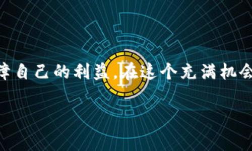   TP钱包空投攻略：快速获取免费数字资产的实用指南 / 

 guanjianci TP钱包, 空投, 区块链, 数字资产 /guanjianci 

引言：数字资产与空投的魅力

在如今的数字经济时代，数字资产逐渐走入人们的生活。其中，TP钱包凭借其安全性和便捷性，成为了许多区块链爱好者的首选。对于许多投资者来说，空投是一种既能获得免费数字资产，又能在短期内实现收益的绝佳机会。那么，究竟什么是空投？又该如何在TP钱包里进行空投呢？本文将为你深入解析这一过程，帮助你更好地把握机会。

什么是TP钱包？

TP钱包是一款国内外用户广泛使用的数字资产钱包，它不仅支持多种主流数字货币的存储与管理，还具备非常方便的操作界面。作为一款去中心化的钱包，TP钱包不仅可以保护用户的私钥安全，还允许用户随时随地访问他们的资产，而无需依赖中央平台。在这款钱包中，用户不仅可以存储、交易数字货币，还可以参与各种区块链项目的活动，包括空投。

什么是空投？

空投（Airdrop）是指区块链项目方为了推广其项目或吸引用户参与，将一定量的数字资产免费分发给符合条件的用户。这种方式在加密货币圈内非常流行，项目方通常会通过空投来迅速提高其项目的曝光度和用户的参与度。对于用户来说，空投则是一个获取免费资产、参与新项目的机会。

空投的原理与种类

空投其实是一种市场营销策略，通常有几种不同的类型。例如：

ul
    listrong标准空投：/strong项目方直接向特定用户或符合条件的用户分发代币，无需任何条件。/li
    listrong条件性空投：/strong用户需要完成一些任务，如关注社交媒体账号、转发活动信息等，才能获得空投份额。/li
    listrong持币空投：/strong项目方根据已有用户在某个区块链上的持币数量给予相应比例的代币，这种方式通常用于维护现有社区的稳定性。/li
/ul

如何在TP钱包中参与空投？

参与TP钱包的空投活动并不复杂，以下是详细步骤：

h41. 创建TP钱包账户/h4

如果你还没有TP钱包，首先需要下载并安装官方的TP钱包应用。创建账户时，根据提示设置密码并妥善保存好助记词，以确保你的数字资产安全。

h42. 关注相关的空投活动/h4

可以通过社交媒体、区块链相关的论坛、Telegram群组等途径获取最新的空投信息。许多项目方会在这些平台上公告空投活动的细节，包括时间、条件等。

h43. 根据项目指引进行操作/h4

不同的空投项目会有不同的参与方式，有些可能需要您填写相关表单，或者参与社交媒体的活动。根据项目方的要求一步步完成，保持耐心。

h44. 领取空投代币/h4

在完成相应条件后，项目方会将代币发送到你的TP钱包地址中。通常在活动结束后的一段时间内就会到账，因此不要担心。

空投的风险与注意事项

虽然空投看似是一种“稳赚不赔”的机会，但参与时仍需谨慎。一些项目可能存在潜在的风险，例如：

ul
    listrong项目方是否靠谱：/strong在参与空投前，一定要对项目方进行调研，看其团队背景、项目白皮书等，避免上当受骗。/li
    listrong隐私泄露风险：/strong在填写任何表单时，请不要轻易提供自己的私钥和助记词，确保自己的账户安全。/li
    listrong投资风险：/strong一些空投代币可能会因为流动性不足而很难交易，因此在参与时要保持冷静，了解市场情况。/li
/ul

空投后的资产管理

在你成功获取空投代币后，接下来就是如何管理这些数字资产。TP钱包支持多种数字资产的管理，可以进行转账、交易、增值等操作。

h41. 资产查看/h4

在TP钱包中，你可以很方便地查看自己的所有资产，了解每种资产的当前市值，及时把握市场动态。

h42. 转账与兑换/h4

如果你希望将空投的代币转账给其他用户，或者将其兑换成其他数字资产，可以通过TP钱包内的“转账”或“交易”功能来完成。这些操作简单易懂，用户只需按照提示操作即可。

h43. 保持关注市场/h4

数字资产的价格波动很大，因此建议用户定期关注市场行情。如果你的空投代币有升值潜力，可以考虑适时售出。

常见问题

h4问题一：如何找到靠谱的空投项目？/h4

找到靠谱的空投项目，首先要依赖于自身的判断和识别能力。以下几点可以作为参考：

ul
    li查看项目方的官网和白皮书，了解其项目目标和实现方式；/li
    li关注社区的讨论和反馈，看看其他用户的使用体验；/li
    li不要轻易相信通过社交媒体传播的信息，多做对比，确保信息的真实性。/li
/ul

h4问题二：空投获得的代币能否随意使用？/h4

获得的代币通常是可以自由使用的，但有些项目的代币可能会设定一些制约，比如锁仓期、交易限制等。因此建议在使用时，仔细查看项目说明，以确保自己的权益。

总结

空投是获取数字资产的一种绝佳方式，但同样伴随着风险和不确定性。通过TP钱包参与空投需谨慎，保持对市场的敏感和对信息的判断能力，才能最大程度地保障自己的利益。在这个充满机会与挑战的区块链世界中，愿你能够顺利获得丰厚的回报。

如果你对TP钱包或空投有更多的问题，欢迎随时交流讨论！