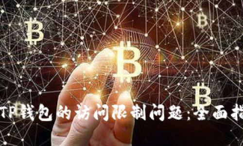 如何解决TP钱包的访问限制问题：全面指南与技巧
