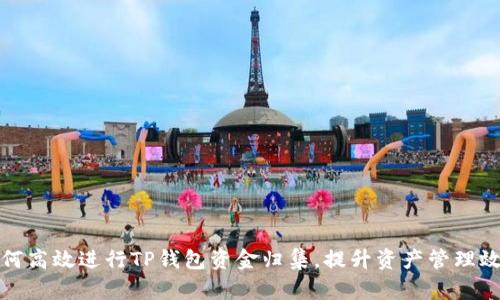 如何高效进行TP钱包资金归集，提升资产管理效率