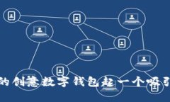 如何为您的创意数字钱包