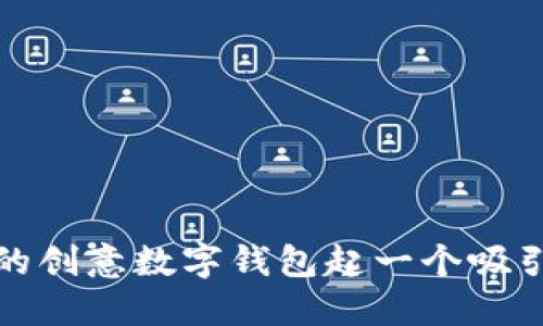 如何为您的创意数字钱包起一个吸引人的名字