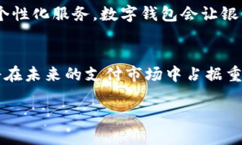 思考一个且的

  中国央行数字钱包：何时全面推广？ / 

相关关键词
 guanjianci 央行数字人民币，数字钱包推广时间，移动支付趋势，金融科技 /guanjianci 

引言：数字支付的未来
随着科技的飞速发展，数字支付已经成为了生活中不可或缺的一部分。无论是在超市购物，还是在咖啡店买饮料，大家都习惯用手机进行支付。尤其是在中国，移动支付的普及程度已经让许多国家望尘莫及。然而，在这个数字支付的快速发展中，央行数字钱包作为一项新兴的支付工具，顺势而生。那么，央行数字钱包又将在何时推广呢？这不仅关乎我们的日常生活，还可能重新定义整个金融生态。

央行数字钱包的基本概念
央行数字钱包，顾名思义，是由中央银行推出的一种数字货币钱包，可以用来存储和交易数字人民币。不同于传统的电子钱包，央行数字钱包的背后是国家信用，拥有更高的安全性和保障。它的推出，将极大地方便民众的支付行为，同时提升整个社会的支付效率。

数字人民币的时代背景
近年来，随着区块链等技术的成熟，各国央行纷纷开展数字货币的研究与实验。中国作为世界上最大的支付市场，也开始加速数字人民币的研发进程。从2014年开始，央行就已经开始进行数字货币的探索，并逐步在多座城市进行试点。数字人民币的推出，不但能提升金融科技水平，还有助于降低现金使用率，提高交易的便利性。

央行数字钱包的推广时间表
根据央行的相关信息，数字人民币的系统测试已于多个城市展开，许多人在日常生活中已经体验到了这种新的支付方式。不过，从内部测试到全面推广还有一段路要走。预计在未来的1-2年内，我们将会看到更多的银行和商家逐步接入数字人民币系统。在一些大城市，甚至可能会在2025年之前实现全面推广。

影响推广时间的因素
实际上，央行数字钱包的推广不仅仅依赖于技术的成熟，还需要考虑以下几个方面：

h41. 用户接受度/h4
用户的接受度是推广数字钱包的关键因素之一。如果用户对这一新兴支付方式产生抵触情绪，推广的步伐将会放缓。因此，央行需要进行更多的宣传与教育，让用户了解数字人民币的便利之处。

h42. 技术问题/h4
尽管技术不断进步，但在大规模推广前，安全性和稳定性依旧是重中之重。确保用户的资金安全、信息保密是央行必须面对的挑战。

h43. 监管政策/h4
随着数字人民币的推出，相关的法规和政策必须与时俱进，以免出现监管漏洞。因此，政府将需要与各大金融机构紧密合作，共同制定相关法规。

数字钱包和传统支付方式的对比
对于许多人来说，数字支付的便利性已经在日常生活中得到了充分体现。但与传统的现金支付相比，数字钱包又有什么优势呢？

h41. 便利性/h4
使用数字钱包支付，无需携带现金，扫码即可完成支付，极大地节省了时间。

h42. 安全性/h4
央行数字钱包依托国家信用，拥有较高的安全性，而传统支付方式则容易受到丢失、盗窃的风险。

h43. 透明性/h4
数字人民币的交易记录在网络上可以被追踪和验证，不同于传统现金交易可能造成的“黑灰交易”，有效降低了逃税等行为。

未来的数字化金融生态
数字钱包的推广不仅是金融科技的一次重大创新，更是中国经济转型的关键一步。未来，数字人民币的全面推广将可能重塑整个金融生态：

h41. 消费模式的转变/h4
随着数字人民币的普及，越来越多的商家会接受数字支付，消费者的消费行为将更加高效。

h42. 创新金融产品的涌现/h4
数字钱包的搭配将使得金融机构能够在此基础上开发出更多的金融产品，如借贷服务、投资平台等。

h43. 区块链技术的应用/h4
央行数字钱包将为区块链技术的应用提供更广阔的舞台，推动更多相关技术的开发和应用。

相关问题讨论
在数字钱包推广的过程中，大家可能会产生以下几个问题：

h4问题一：央行数字钱包与其他数字钱包（如支付宝、微信支付）的区别是什么？/h4
这是一个值得深入探讨的问题。央行数字钱包是由国家央行支持的数字货币，而支付宝和微信支付只是第三方支付平台，二者有着本质的区别。央行数字钱包的背后代表着国家的信用，具有货币的法律效力，可以直接作为一种支付工具。而后者则主要是通过银行账户进行支付，属于金融服务的工具。

h4问题二：未来数字钱包会取代传统银行吗？/h4
根据目前的发展趋势来看，数字钱包极有可能会成为传统银行业务的重要补充，而非完全取代。传统银行会在数字化转型中找到自己的位置，结合数字钱包所提供的便利，推出更多的个性化服务。数字钱包会让银行的服务更加多样化，但完全取代传统银行的情况在短期内并不现实。

结语：迎接数字钱包的时代
央行数字钱包的推广无疑是金融科技的一次重大创新，它将为我们的生活带来前所未有的便利和效率。尽管推广的道路上还有众多挑战，但随着技术和政策的逐步完善，数字钱包必将在未来的支付市场中占据重要的地位。让我们期待这一数字化金融时代的到来，共同迎接新的消费模式与福祉。

如此一来，通过关于央行数字钱包的全面介绍和可能涉及的问题讨论，希望能帮助读者更深入地理解这一话题。同时，也为日常生活的支付方式变革带来前瞻性的思考。