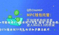 如何轻松将ETH转移到TP钱包