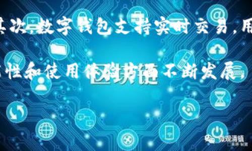 数字钱包的定义与重要性
在这个数字化快速发展的时代，越来越多的人开始关注数字钱包。简单来说，数字钱包是一种安全的电子工具，允许用户存储、管理和交易货币及其他相关信息。它为用户提供了便捷的在线支付方式，可以用来进行购物、转账、收款等日常金融活动。相比于传统的钱包，数字钱包不仅能容纳货币，还有可能存储优惠券、会员卡和其他重要信息，成为我们生活中不可缺少的一部分。

数字钱包的类型
数字钱包主要分为两种类型：基于应用程序的钱包和基于网络的钱包。基于应用程序的钱包通常是手机应用，可以在手机上随时使用，方便快捷。比如，Apple Pay、Google Pay和支付宝都是这种类型的数字钱包。基于网络的钱包则是通过网页平台进行管理的，用户需要在浏览器中访问相关网站，比如PayPal。这两种钱包各有优势，用户可以根据自己的需求进行选择。

数字钱包的主要功能
数字钱包的主要功能可归纳为以下几点：
ul
    listrong在线支付：/strong用户可以使用数字钱包直接进行在线购物，省去了使用信用卡或现金的麻烦。/li
    listrong转账功能：/strong数字钱包支持用户之间的快速转账，通常只需输入对方的手机号或邮箱即可完成。/li
    listrong管理账户：/strong用户可以方便地管理自己的账户余额、交易记录，并设置资金的进出。/li
    listrong积分及优惠：/strong许多数字钱包还支持优惠券、积分和各种促销活动，让用户在享受便捷支付的同时也能节省资金。/li
/ul

数字钱包的安全性
安全性是用户在使用数字钱包时最为关心的问题之一。通常，数字钱包会使用加密技术来保护用户信息和交易数据。多重身份验证、指纹识别和面部识别等功能也能为用户提供额外的安全保障。此外，用户在使用数字钱包时也应定期更换密码，不要随意分享账户信息，以避免潜在的安全风险。

数字钱包的优点
数字钱包相较于传统支付方式来说，具有众多优点：
ul
    listrong便捷性：/strong用户只需一部手机便可完成支付，省去了携带现金和信用卡的麻烦。/li
    listrong迅速：/strong电子支付比现金交易更为迅速，尤其在高峰期的商场中，不用排长队等待找零。/li
    listrong清晰的消费记录：/strong所有交易都会在钱包中留下记录，用户可以轻松查阅，方便管理个人财务。/li
    listrong环保：/strong不再需要纸币和硬币，数字钱包也是推动环保的一种方式。/li
/ul

数字钱包的缺点
当然，数字钱包也并非完美无瑕。它有一些潜在的缺点。例如，依赖于互联网，如果网络连接不佳，支付可能会受到影响。此外，对于一些不太熟悉科技的用户来说，学习使用数字钱包可能是一个挑战。安全风险也是一个需要关注的问题，虽然大多数钱包提供了强大的保护措施，但黑客攻击和身份盗用事件时有发生。

如何选择适合自己的数字钱包
选择数字钱包时，有几个要素需要考虑：
ul
    listrong支持的商家：/strong确保你的数字钱包能够在你常用的商家和服务中使用。/li
    listrong费用：/strong有些数字钱包可能会收取使用费或交易费用，了解清楚这些信息是非常重要的。/li
    listrong安全功能：/strong寻找那些提供多重验证和高级加密技术的钱包，以保护个人信息。/li
    listrong用户体验：/strong界面友好且易于使用的数字钱包能够让你更轻松地完成交易。/li
/ul

数字钱包的未来展望
展望未来，数字钱包将更加普及并融入我们的日常生活。随着区块链技术的发展，数字钱包可能不再局限于传统货币，而是进一步扩展到加密货币和其他数字资产的管理。此外，社会对于无现金支付的接受度也在逐渐提高，越来越多的商家开始支持数字钱包交易。结合人工智能和大数据分析，未来的数字钱包将能够更好地满足用户个性化的需求。

数字钱包相关问题
1. 如何确保数字钱包的安全性？br / 2. 数字钱包和传统支付方式的区别是什么？

如何确保数字钱包的安全性？
确保数字钱包的安全性，是每个用户必须重视的，尤其是在数字诈骗日益猖獗的今天。首先，使用强密码，并定期更换；其次，启用两步验证功能，这可以在你登录账号时增加一道保护屏障。此外，注意定期检查账户的交易记录，发现异常情况可以及时采取措施。为设备安装安全软件，定期更新应用程序以修补安全漏洞，避免使用公共Wi-Fi进行交易，这些都是确保数字钱包安全性的重要手段。

数字钱包和传统支付方式的区别是什么？
数字钱包与传统支付方式在许多方面存在明显区别。首先，数字钱包属于电子支付，其交易方式更加高效。用户只需用手机点击几下便可以完成交易，而传统支付通常需要携带现金或信用卡，并且还得进行找零等操作。其次，数字钱包支持实时交易，用户可以随时随地转账、购物，无需受到时间和地点的限制。而传统支付方式则更多依赖于实体店面及营业时间。此外，数字钱包的记录功能能方便用户进行财务管理，而传统方式则需要自行记录消费情况，显得不够便利。

总的来说，数字钱包作为一种现代金融工具，未来必将在生活中扮演越来越重要的角色。无论是购物、转账还是理财，它都能为我们提供更加便捷、快速的体验。随着科技的进步，我们也期待着数字钱包能够在安全性、功能性和使用体验方面不断发展。

数字钱包的全面解析：类型、功能与未来发展