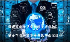 到哪里安全下载加密货币