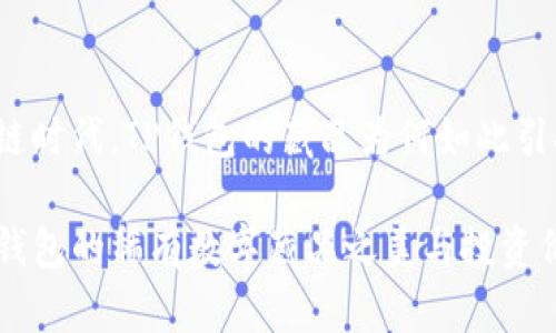 在区块链时代，TP钱包的藏品为何如此引人注目？

揭秘TP钱包的稀有数字藏品之美与投资价值