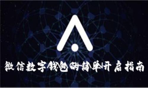 微信数字钱包的简单开启指南